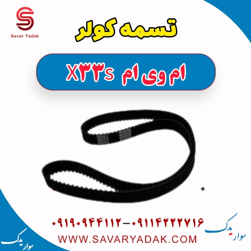 تسمه کولر ام وی ام X33 S