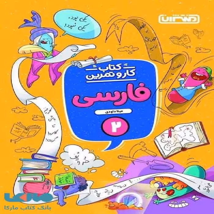 کار و تمرین فارسی دوم ابتدایی منتشران