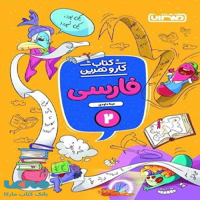 کار و تمرین فارسی دوم ابتدایی منتشران