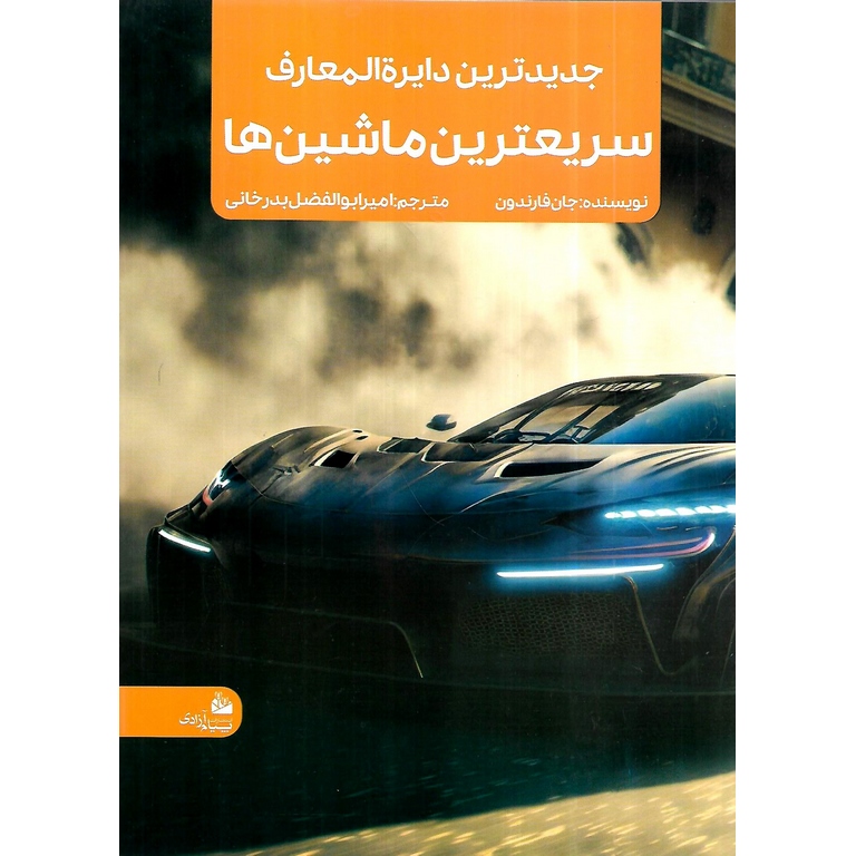 جدیدترین دایره المعارف سریعترین ماشین ها