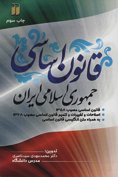 قانون اساسی جمهوری اسلامی ایران (2زبانه)
