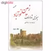 کتاب زمین نوآباد اثر میخائیل شولوخوف نشر فردوس دوره دو جلدی