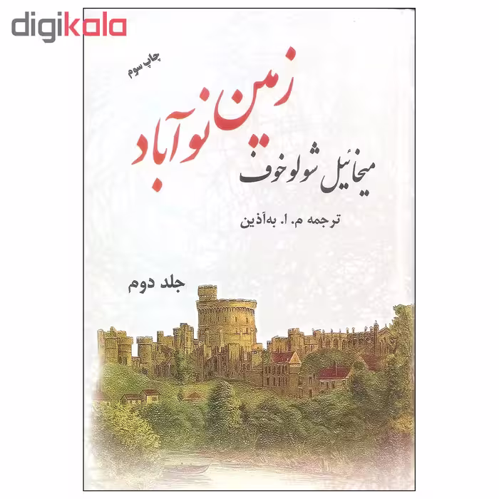 کتاب زمین نوآباد اثر میخائیل شولوخوف نشر فردوس دوره دو جلدی
