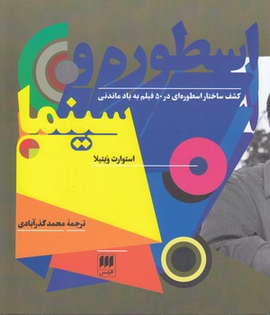 خرید کتاب اسطوره و سینما؛ کشف ساختار اسطوره‌ای در سینما &#8212; کتابسرای طه