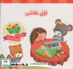 قیمت و خرید کتاب اول نقاشی اثر - | ایده بوک
