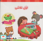 قیمت و خرید کتاب اول نقاشی اثر - | ایده بوک