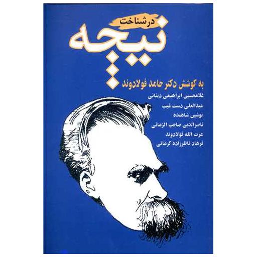 کتاب در شناخت نیچه اثر حامد فولادوند