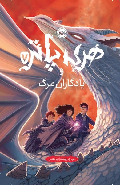 هری پاتر و یادگاران مرگ 7 - کتابفروشی کوچه کتاب