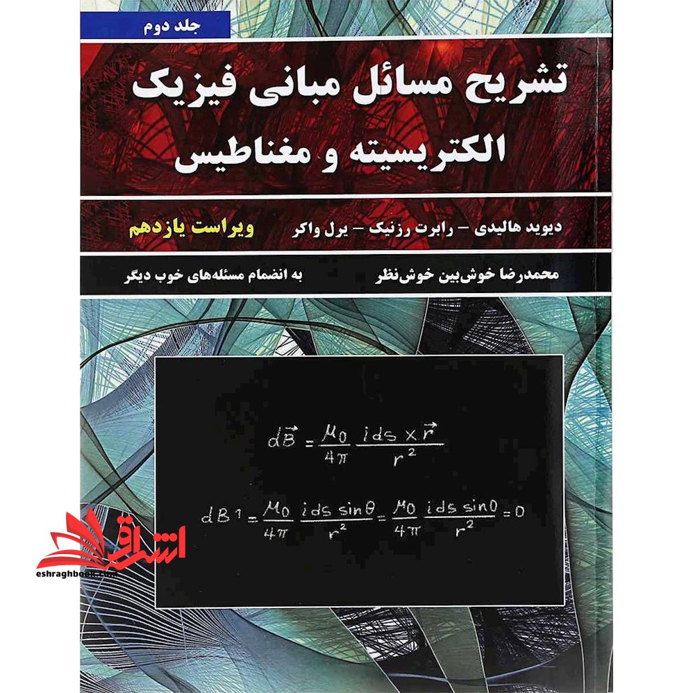 تشریح مسائل مبانی فیزیک - الکتریسیته و مغناطیس - جلد 2 دوم (ویرایش 11 یازدهم) - فروشگاه کتاب اشراق
