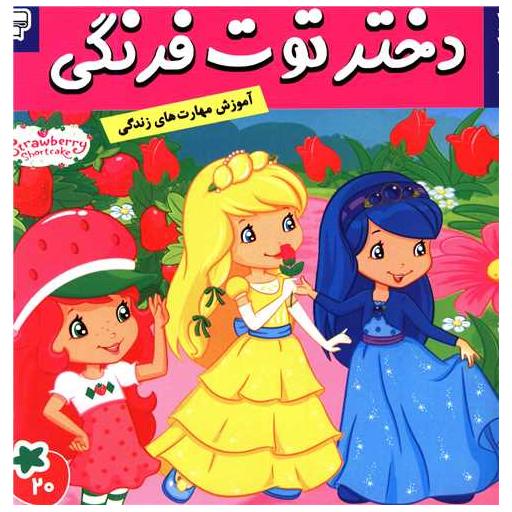 کتاب دختر توت فرنگی (20) اثر فائقه مرتضوی کرونی