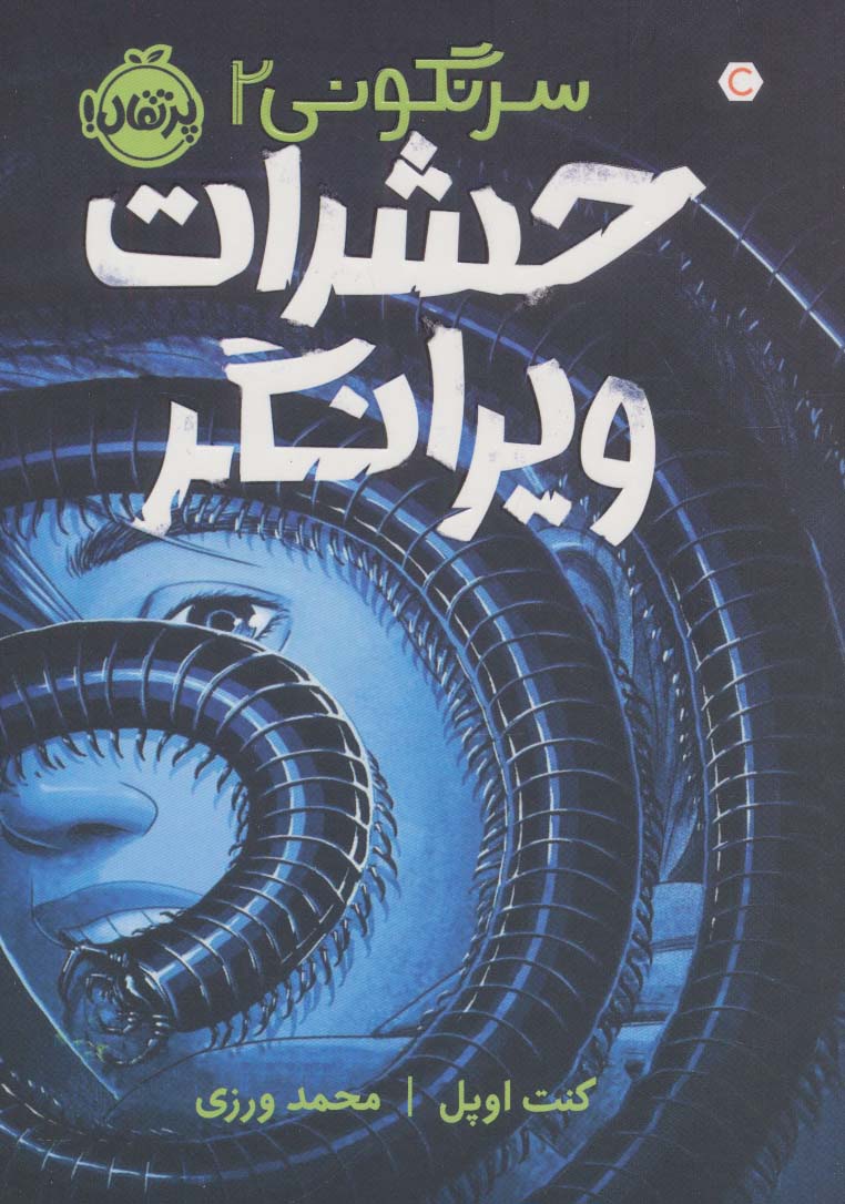 حشرات ویرانگر (سرنگونی 2) - ناشربوک | خرید آنلاین کتاب