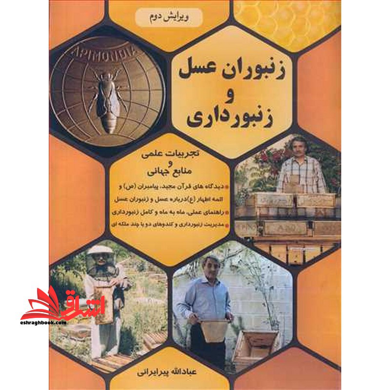 زنبوران عسل و زنبور داری ویراست دوم - فروشگاه کتاب اشراق