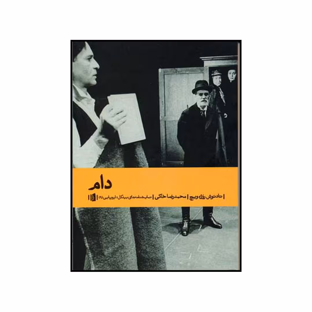 کتاب دام اثر تادئوش روژه ویچ نشر بیدگل