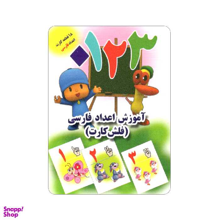 فلش کارت آموزش اعداد فارسی