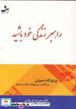 قیمت و خرید کتاب راهبر زندگی خود باشید | ایده بوک
