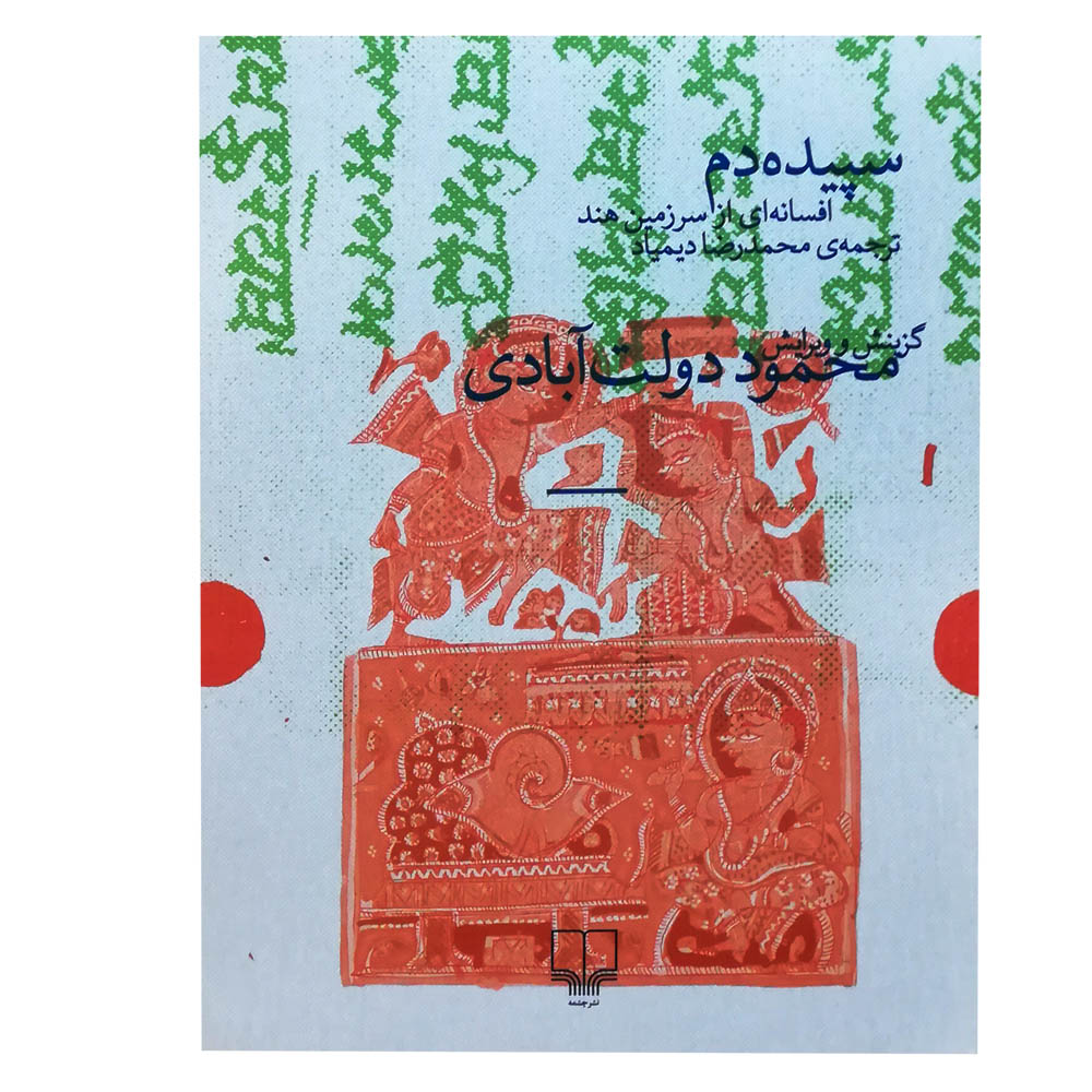 کتاب سپیده دم افسانه ای از سرزمین هند اثر محمود دولتآبادی نشر چشمه