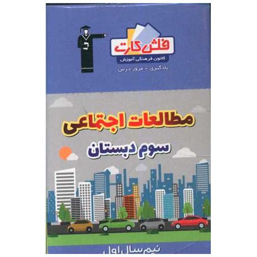 کتاب فلش کارت مطالعات اجتماعی سوم نیمسال اول (4361)