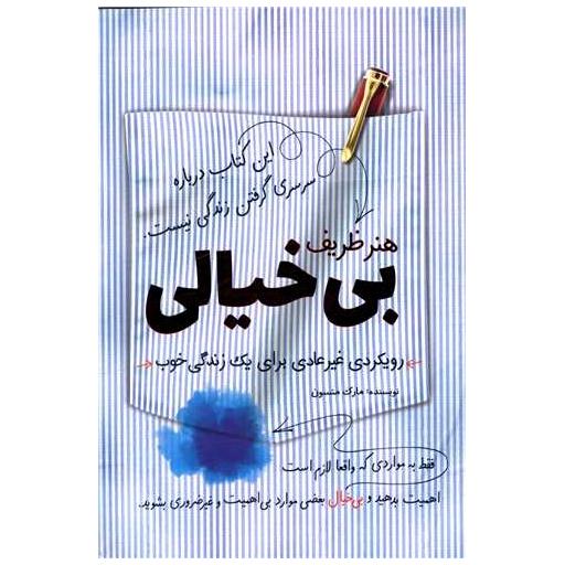 کتاب هنر ظریف بی خیالی اثر مارک منسن