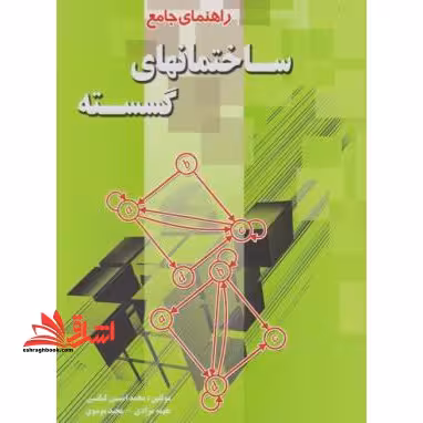 راهنمای جامع ساختمانهای گسسته - فروشگاه کتاب اشراق
