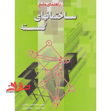 راهنمای جامع ساختمانهای گسسته - فروشگاه کتاب اشراق