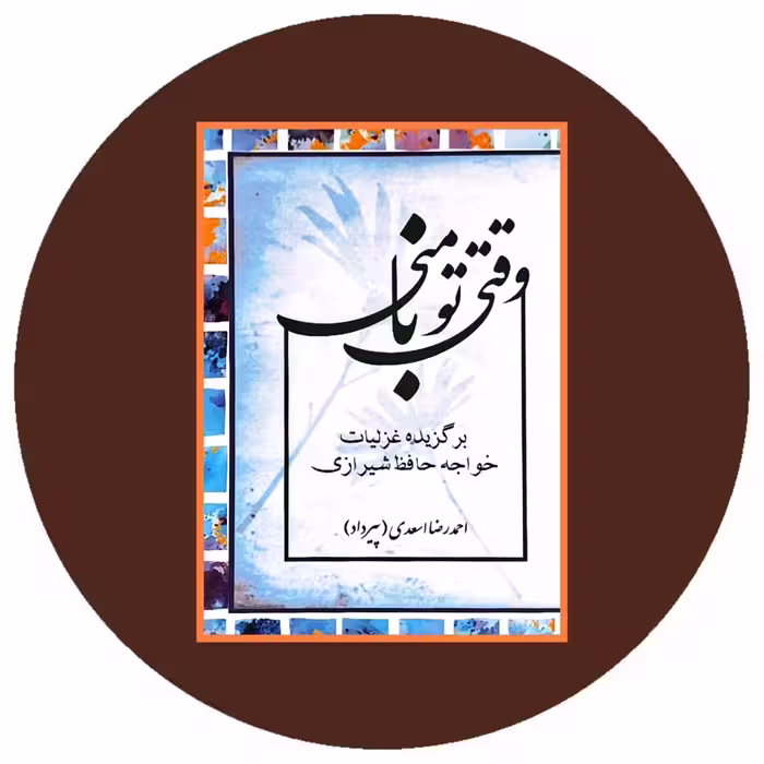 کتاب وقتی تو با منی: برگزیده غزلیات خواجه حافظ شیرازی - در کتاب دایره قهوه ای