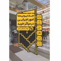 کتاب مدیریت امور اجرایی در مراکز خرید اثر مصطفی مداحی انتشارات گوتنبرگ