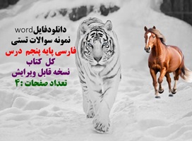 نمونه سوالات تستی فارسی پایه پنجم درس کل کتاب نسخه قابل ویرایش