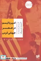 قیمت و خرید کتاب امپریالیسم در عصر جهانی کردن | ایده بوک
