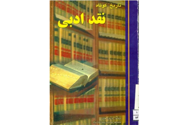 کتاب تاریخ کوتاه نقد ادبی - کتابخانه مجازی واتیکان