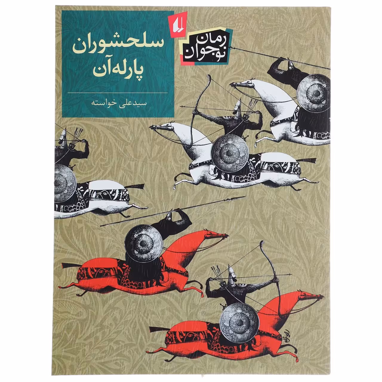 کتاب سلحشوران پارله‌آن اثر علی خواسته