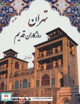 قیمت و خرید کتاب تهران روزگاران قدیم نشر ابریشمی | ایده بوک