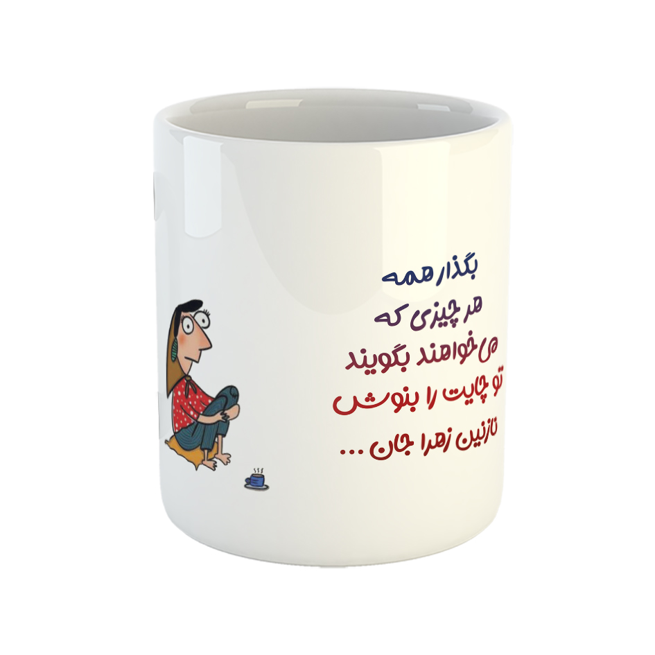 ماگ طرح تو لیوان چایت را بنوش نازنین زهرا جان