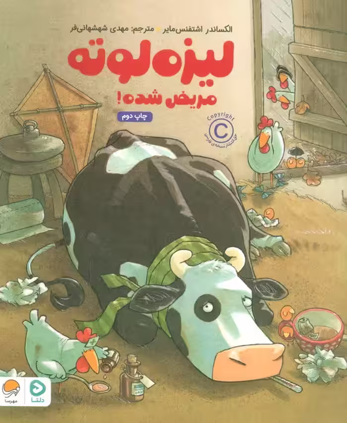 لیزه لوته مریض شده! (گلاسه) - ناشربوک | خرید آنلاین کتاب