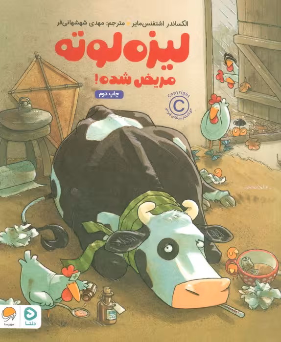 لیزه لوته مریض شده! (گلاسه) - ناشربوک | خرید آنلاین کتاب