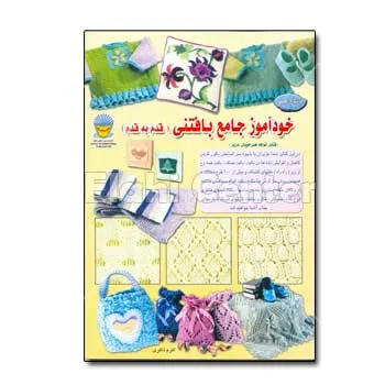 کتاب خودآموز جامع بافتنی قدم به قدم
