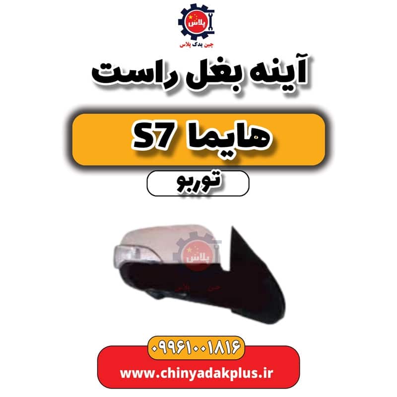 آینه بغل راست هایما S7 توربو