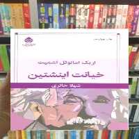 خیانت اینشتین قطره - بانک کتاب ماندگار-قیمت-خرید-کتاب-کمک-درسی-کنکور-دانشگاهی