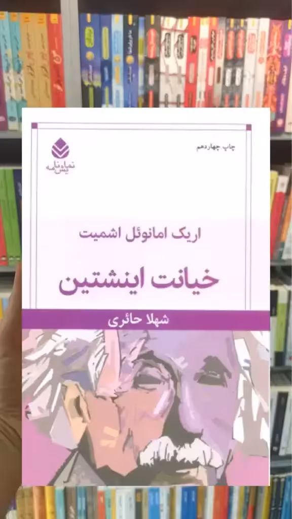 خیانت اینشتین قطره - بانک کتاب ماندگار-قیمت-خرید-کتاب-کمک-درسی-کنکور-دانشگاهی