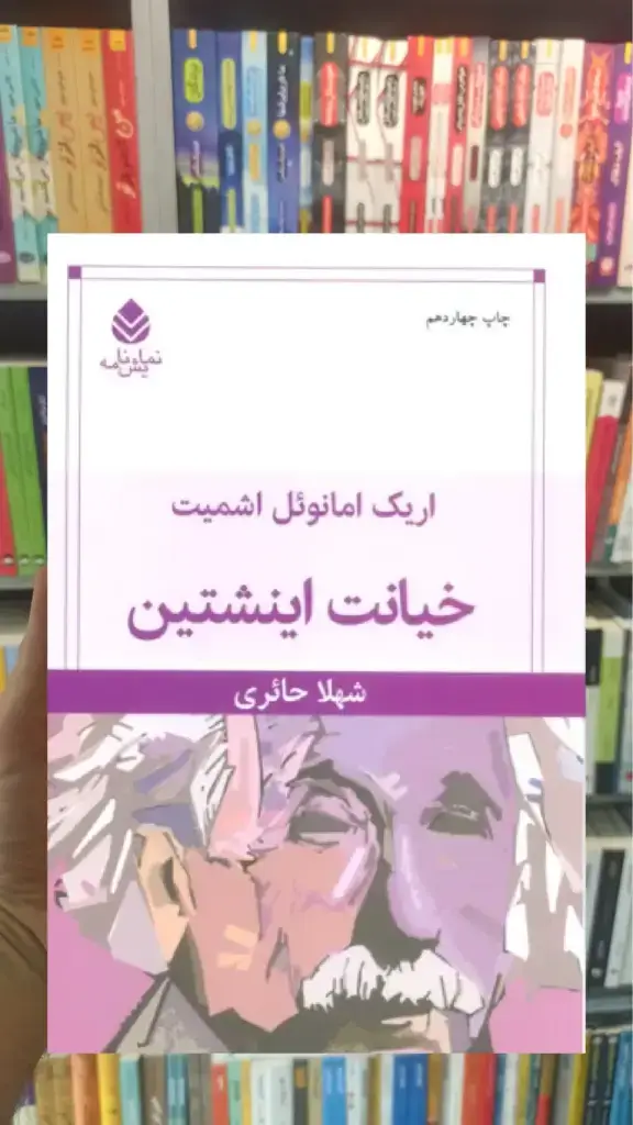 خیانت اینشتین قطره - بانک کتاب ماندگار-قیمت-خرید-کتاب-کمک-درسی-کنکور-دانشگاهی