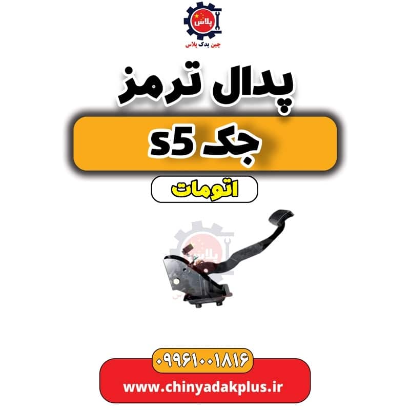پدال ترمز جک s5 اتومات