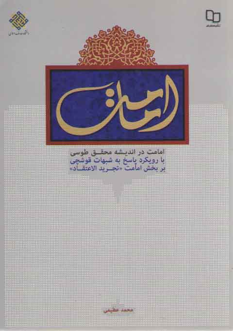 خرید کتاب امامت در اندیشه محقق طوسی — کتابسرای طه