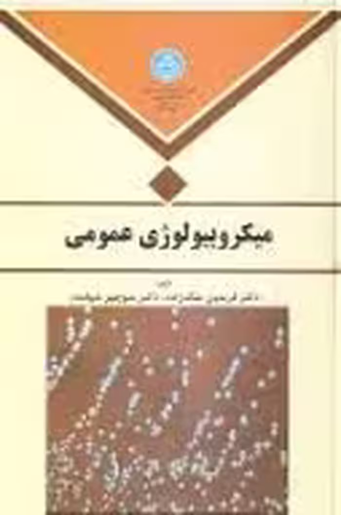 میکروبیولوژی عمومی ( فریدون ملک زاده – منوچهر شهامت )