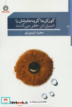 خرید کتاب گورکن ها گریه هایشان را عمیق تر حفر میکنند | ایده بوک