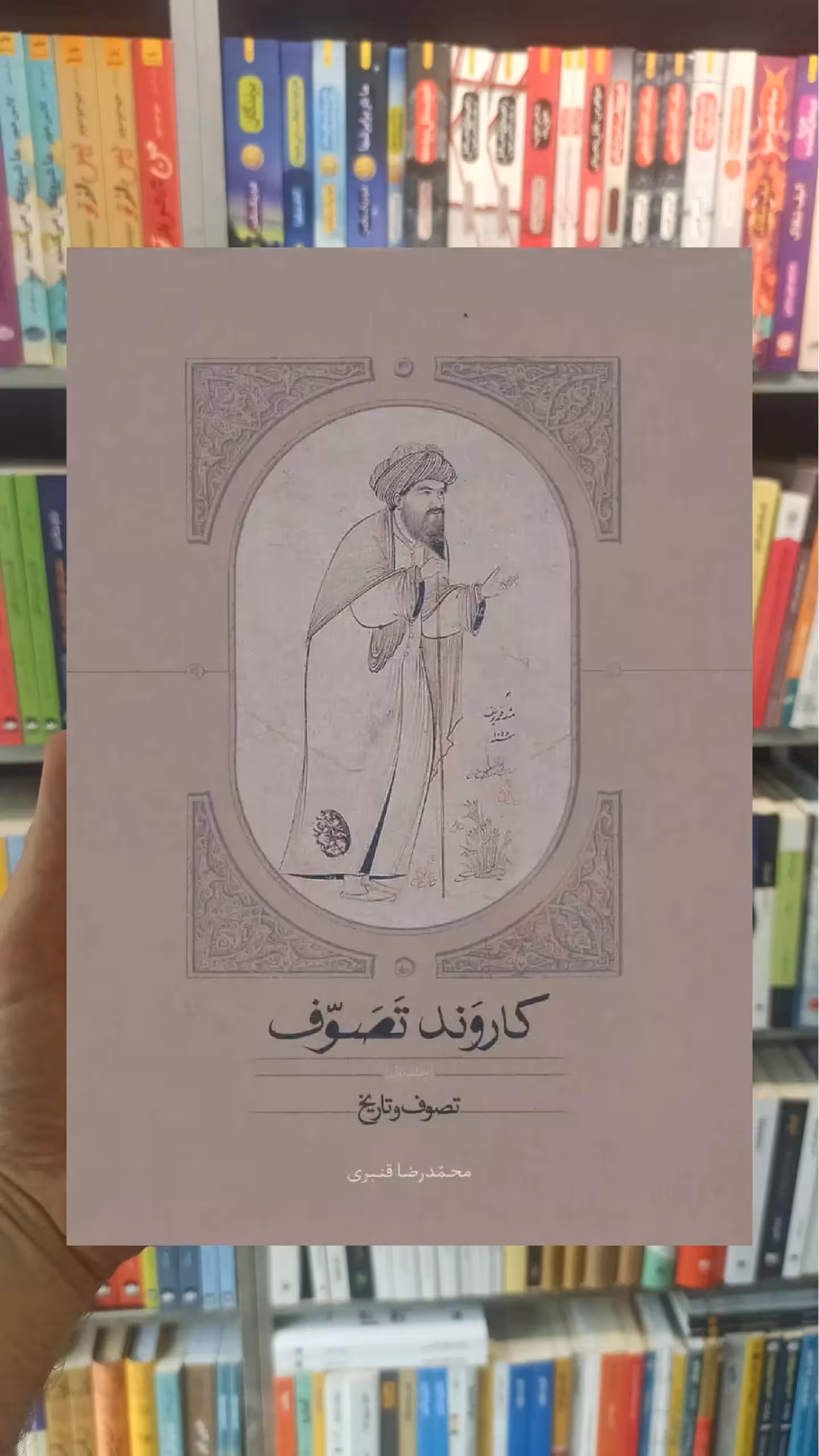 کاروند تصوف 3 جلدی محمدرضا قنبری سخن - بانک کتاب ماندگار-قیمت-خرید-کتاب-کمک-درسی-کنکور-دانشگاهی