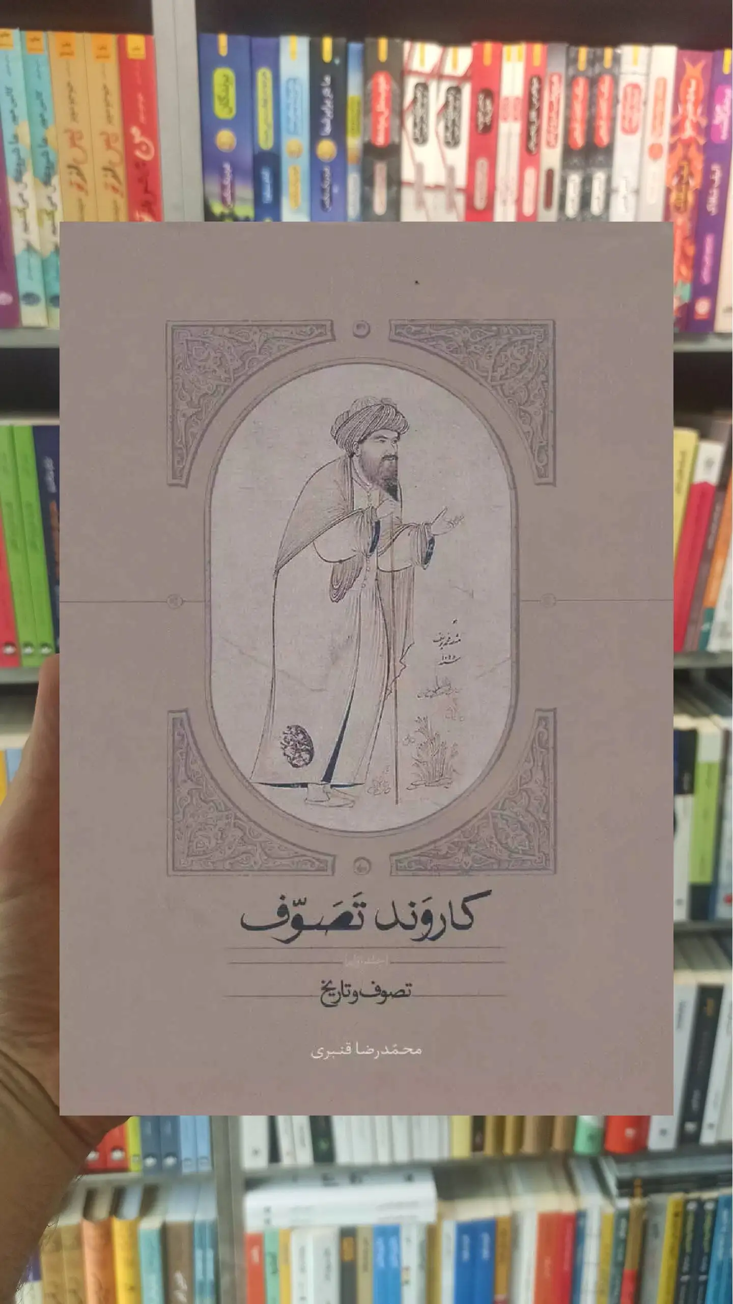 کاروند تصوف 3 جلدی محمدرضا قنبری سخن - بانک کتاب ماندگار-قیمت-خرید-کتاب-کمک-درسی-کنکور-دانشگاهی