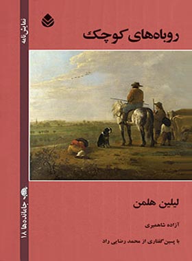 روباه های کوچک - اثر لیلین هلمن - ترجمه آزاده شاهمیری - انتشارات قطره - چی بخونم