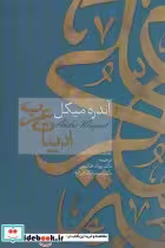 قیمت و خرید کتاب ادبیات عرب اثر آندره میکل | ایده بوک