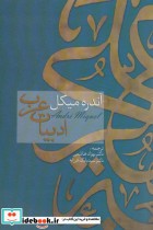 قیمت و خرید کتاب ادبیات عرب اثر آندره میکل | ایده بوک