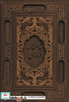 قیمت و خرید کتاب شاهنامه فردوسی نشر پیام عدالت قطع وزیری | ایده بوک