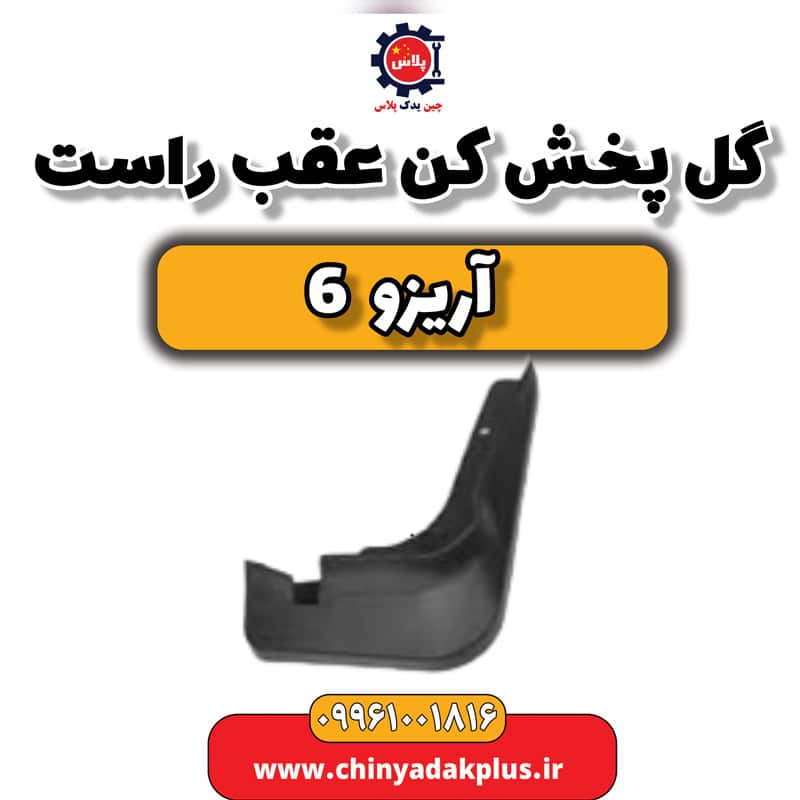گل پخش کن عقب راست آریزو 6